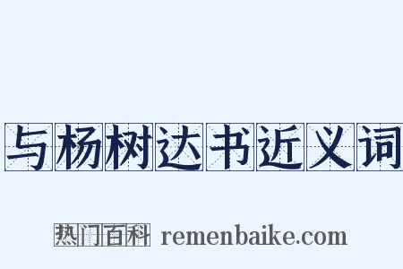 与杨树达书近义词是什么意思的图片